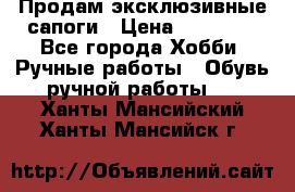 Продам эксклюзивные сапоги › Цена ­ 15 000 - Все города Хобби. Ручные работы » Обувь ручной работы   . Ханты-Мансийский,Ханты-Мансийск г.